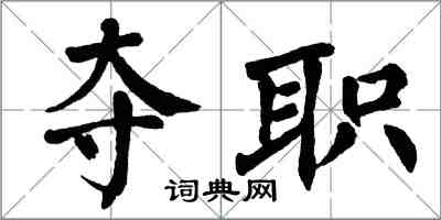 翁闓運奪職楷書怎么寫