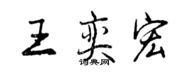 曾慶福王奕宏行書個性簽名怎么寫