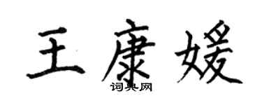 何伯昌王康媛楷書個性簽名怎么寫