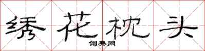 范連陞繡花枕頭隸書怎么寫