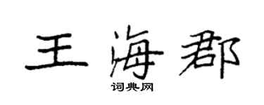 袁強王海郡楷書個性簽名怎么寫