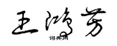 曾慶福王鴻芳草書個性簽名怎么寫