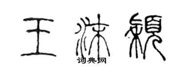 陳聲遠王沫穎篆書個性簽名怎么寫