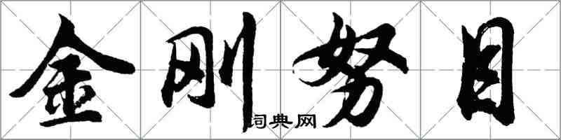 胡問遂金剛努目行書怎么寫