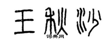 曾慶福王秋沙篆書個性簽名怎么寫