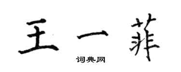 何伯昌王一菲楷書個性簽名怎么寫