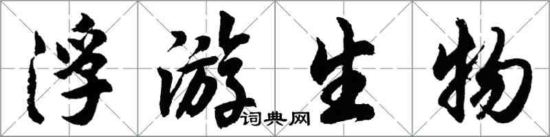 胡問遂浮游生物行書怎么寫