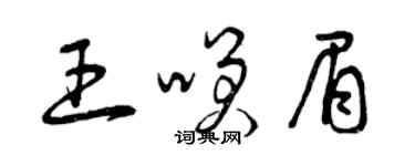 曾慶福王笑眉草書個性簽名怎么寫