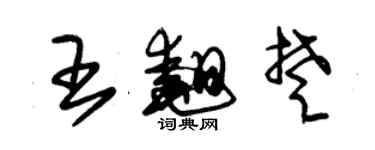 朱錫榮王翹楚草書個性簽名怎么寫