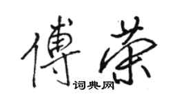 駱恆光傅榮行書個性簽名怎么寫