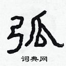 林少明寫的硬筆隸書弧