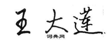 駱恆光王大蓮行書個性簽名怎么寫