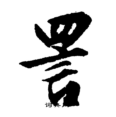 槀草書書法_槀字書法_草書字典