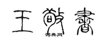 陳聲遠王敬書篆書個性簽名怎么寫