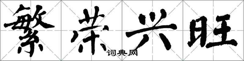 翁闓運繁榮興旺楷書怎么寫