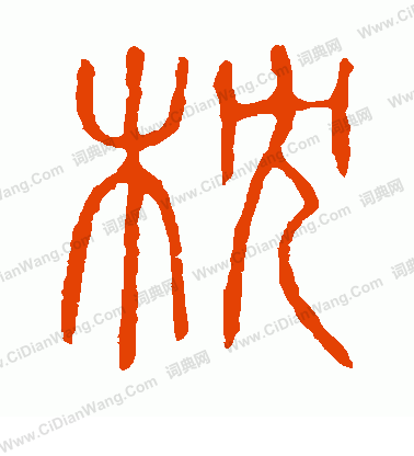 說文解字寫的枕