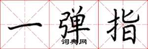 荊霄鵬一彈指楷書怎么寫