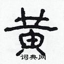 林少明寫的硬筆隸書黃