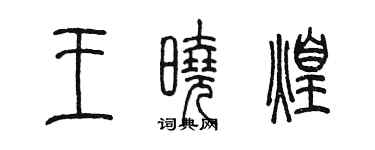 陳墨王曉煌篆書個性簽名怎么寫