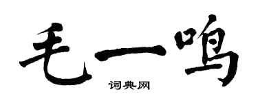翁闓運毛一鳴楷書個性簽名怎么寫