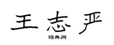 袁強王志嚴楷書個性簽名怎么寫
