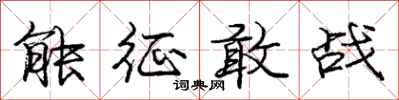龐中華能征敢戰行書怎么寫