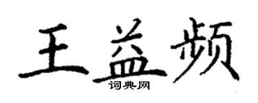 丁謙王益頻楷書個性簽名怎么寫