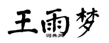 翁闓運王雨夢楷書個性簽名怎么寫