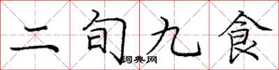 龐中華二旬九食楷書怎么寫
