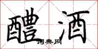 荊霄鵬醴酒楷書怎么寫