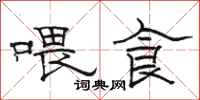 駱恆光餵食隸書怎么寫