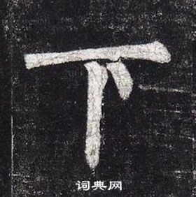 柳公權玄秘塔碑中下的寫法