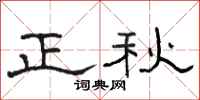 駱恆光正秋隸書怎么寫