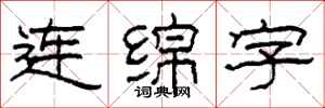 柯春海連綿字隸書怎么寫