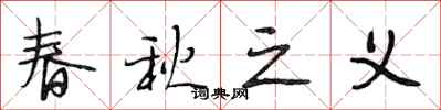 段相林春秋之義行書怎么寫