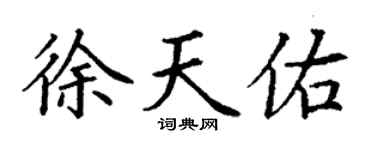 丁謙徐天佑楷書個性簽名怎么寫