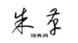 梁錦英朱革草書個性簽名怎么寫