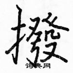 駱恆光寫的硬筆楷書撥