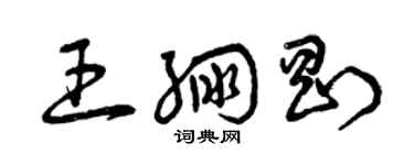 曾慶福王繃剛草書個性簽名怎么寫