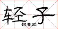 曾慶福輕子隸書怎么寫