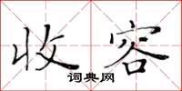 黃華生收容楷書怎么寫