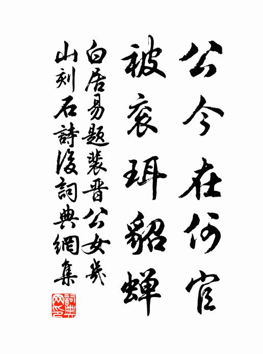 殘磚裹送平原家，閱古眾帖奚獨遺 詩詞名句