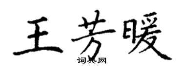 丁謙王芳暖楷書個性簽名怎么寫