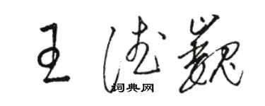 駱恆光王德巍草書個性簽名怎么寫