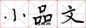 周炳元小品文楷書怎么寫