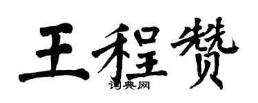 翁闓運王程贊楷書個性簽名怎么寫