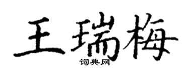 丁謙王瑞梅楷書個性簽名怎么寫