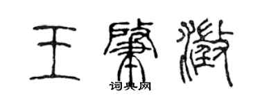 陳聲遠王肇澄篆書個性簽名怎么寫