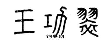 曾慶福王功翠篆書個性簽名怎么寫
