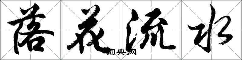 胡問遂落花流水行書怎么寫